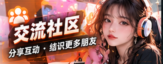 同好交流内容视觉
