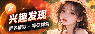 灵感发现内容视觉