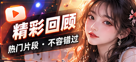 回顾书签栏目视觉