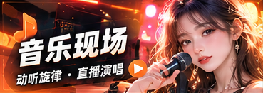 旋律小站栏目视觉