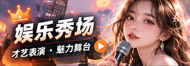 表演精选栏目视觉